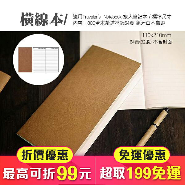 橫線 適用於 Traveler’s Notebook 旅人筆記本 標準尺寸 內頁(84-0005)