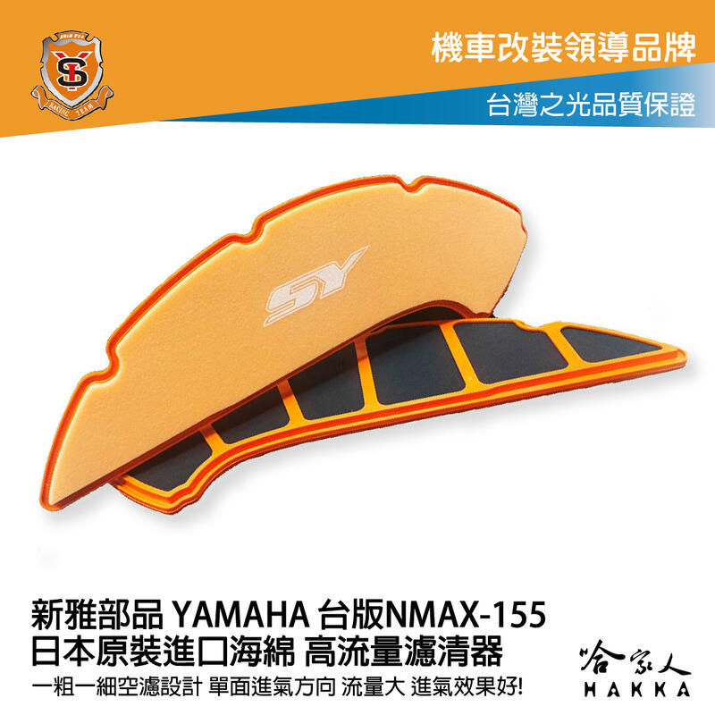 新雅 yamaha nmax 155 台版 競技版 高流量濾清器 全海綿 空濾 改善空燃表現 哈家人【樂天APP下單最高20%點數回饋】