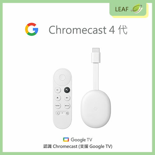 【領券折100】Google Chromecast 4 Google TV 4K電視盒 Google助理語音操作 支援Netflix Disney+【APP下單9%點數回饋】