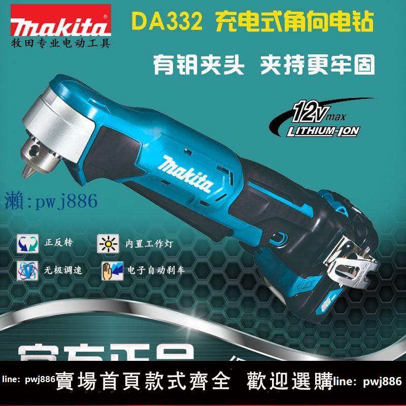 【品質高 價格低】牧田鋰電充電角向電鉆DA332起子機螺絲刀手電鉆電動工具DA332D