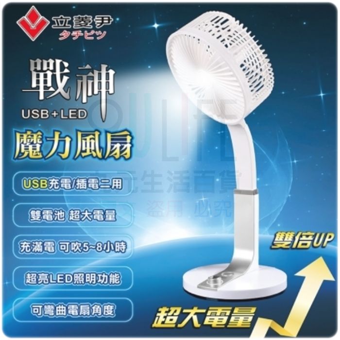 【九元生活百貨】戰神魔力風扇 續航4-5小時 停電緊急照明 露營扇 USB充電 LED照明 桌扇 立菱尹折疊充電扇 TM-2828