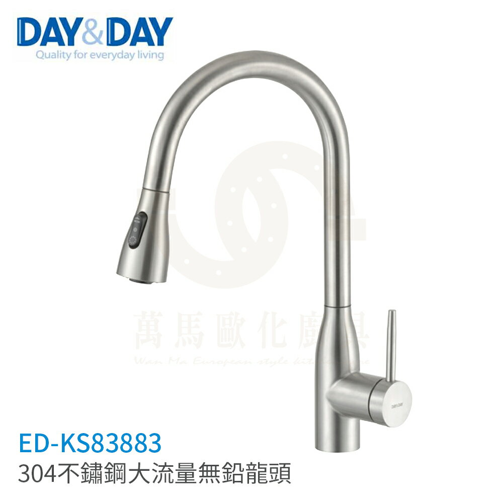 日日 DAY&DAY 304不鏽鋼大流量無鉛龍頭 廚房龍頭 ED-KS83883