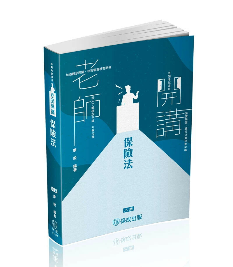 老師開講: 保險法 8/e 廖毅編著 新保成出版事業有限公司