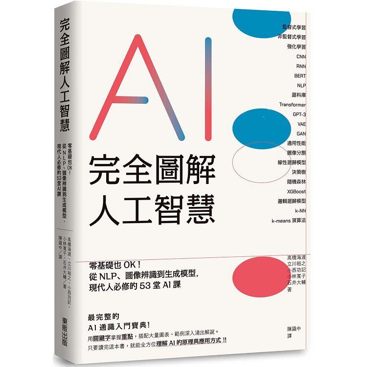 完全圖解人工智慧：零基礎也OK！從NLP、影象辨識到生成模型，現代人必修的53堂AI課