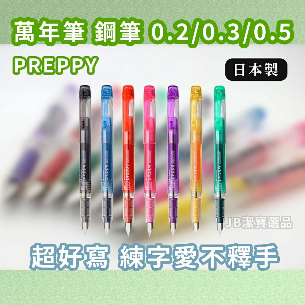 日本 Platinum PREPPY 萬年筆 鋼筆 共22款 0.3/0.5 練筆 練字 文具 [日本製] AE4