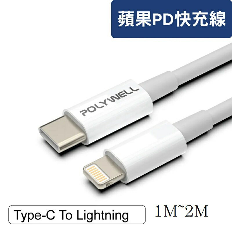 【任搭享9折】POLYWELL Type-C Lightning PD快充線 20W 適用蘋果/1米PW15-W45-A242/2米PW15-W45-A243