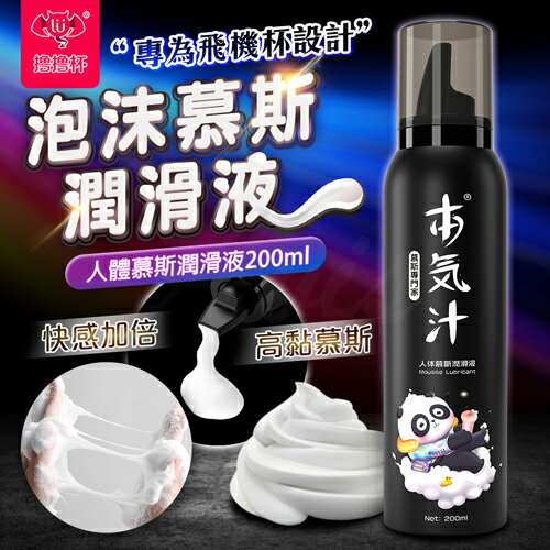 撸撸杯 本氣汁水溶性潤滑液(泡沫型) 200ml【情趣用品、情趣提升、調情、潤滑液】【情趣職人】