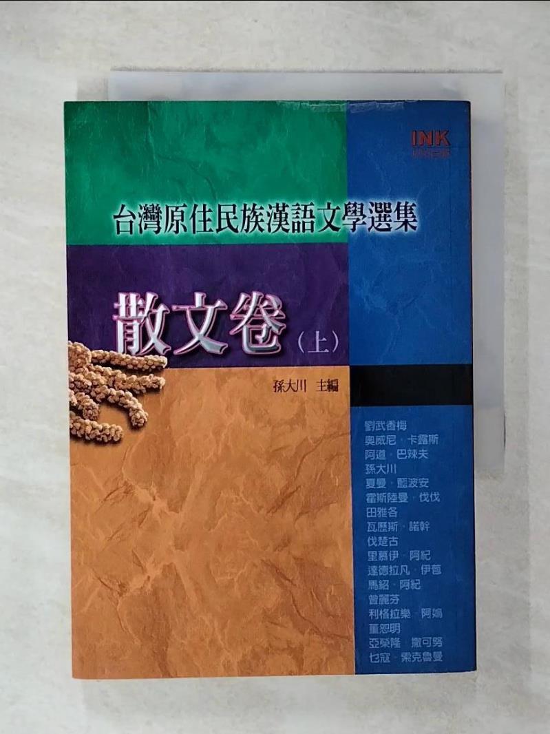 【書寶二手書T9／短篇 CX1】臺灣原住民族漢語文學選集-散文卷(上) 孫大川
