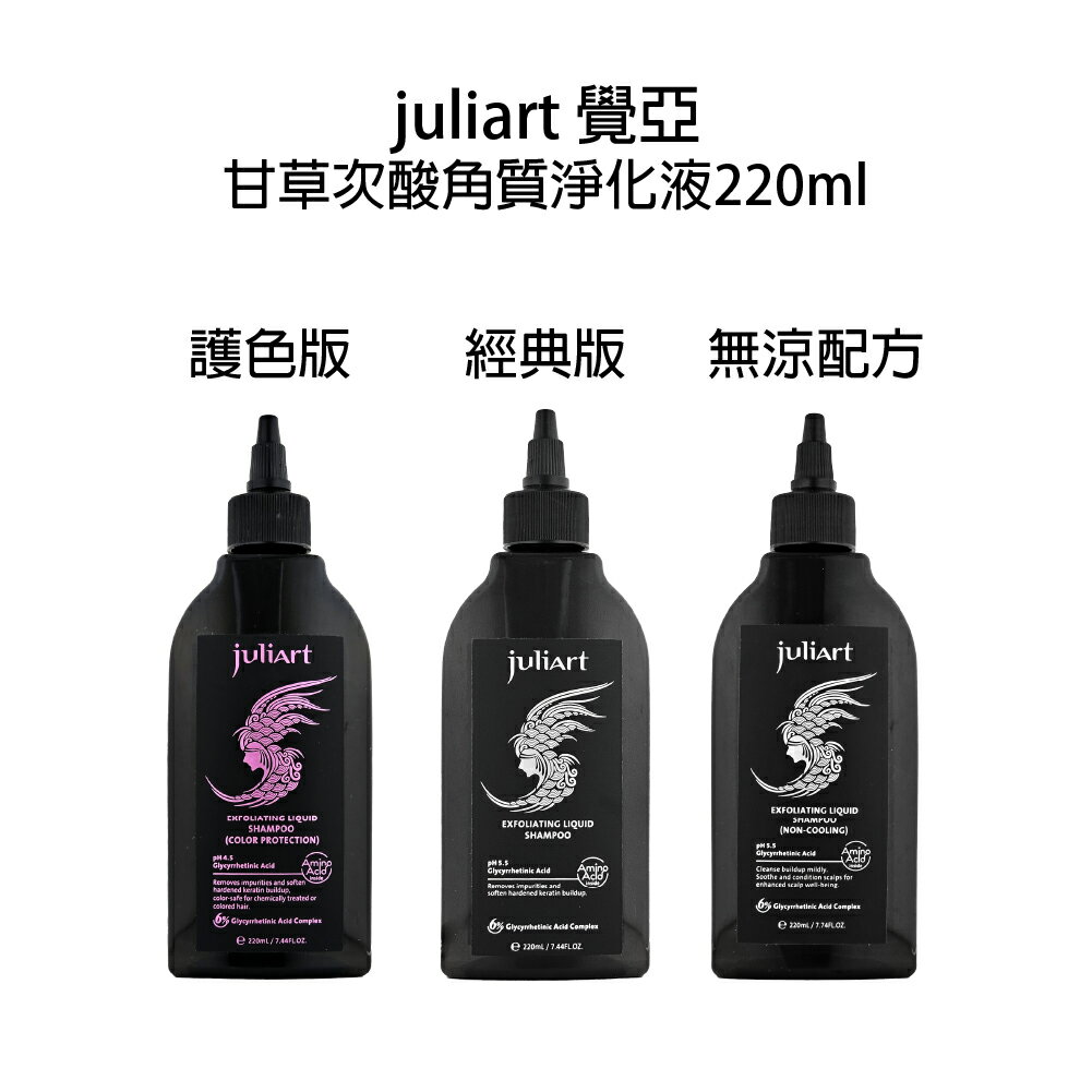 JuliArt 覺亞 甘草次酸角質淨化液 護色版 經典版 無涼版 淨化液 甘草次酸 頭皮清潔 【貝羅卡】