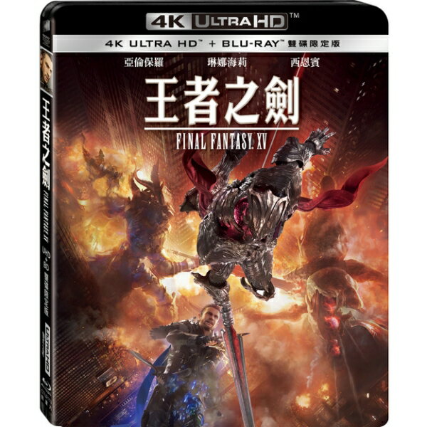 【停看聽音響唱片】【BD】王者之劍：Final Fantasy XV 雙碟限定版『4K』