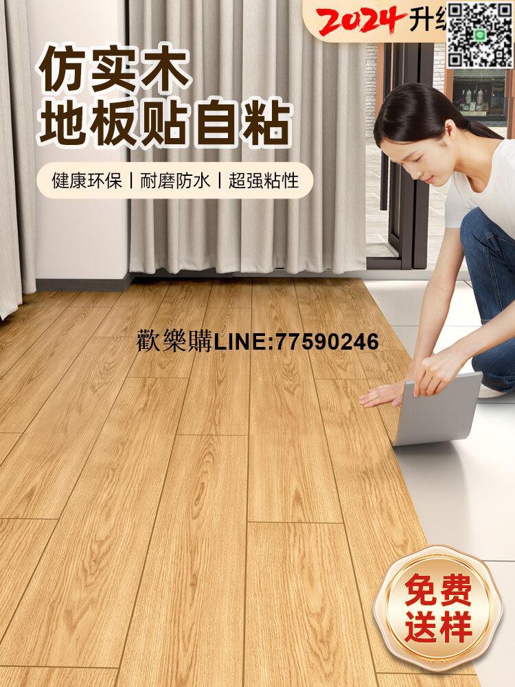 【歡樂購】5㎡pvc木地板貼自粘家用地板革加厚耐磨防水翻新改造地貼自己鋪墊