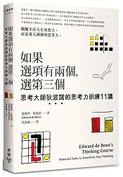 如果選項有兩個，選第三個：思考大師狄波諾的思考力訓練11講 | 拾書所