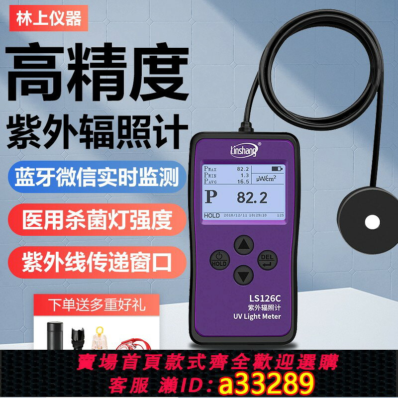 {可打統編 超低價}林上紫外輻照計殺菌消毒燈強度LS126C醫院紫外線UVC傳遞視窗254nm