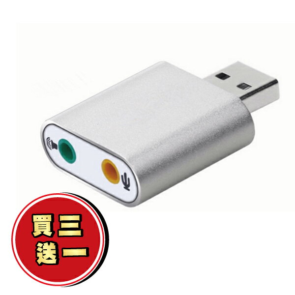 🔥買三送一🔥 鋁合金 USB 外接音效卡 隨插即用 立體聲 模擬7.1聲道 耳機 喇叭 麥克風 3D音效卡 『無名』 Q05104