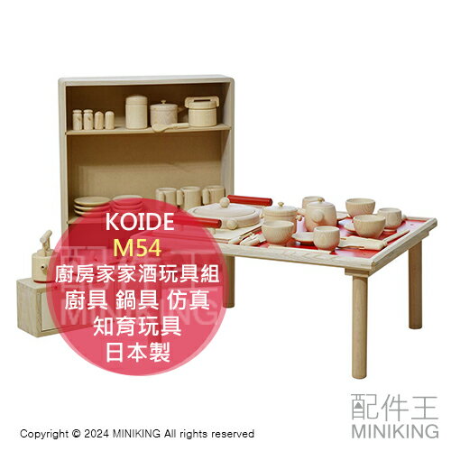 日本代購 KOIDE 日本製 木製 廚房家家酒玩具組 M54 木頭 扮家家酒 廚具 鍋具 仿真 兒童學習遊戲 知育玩具