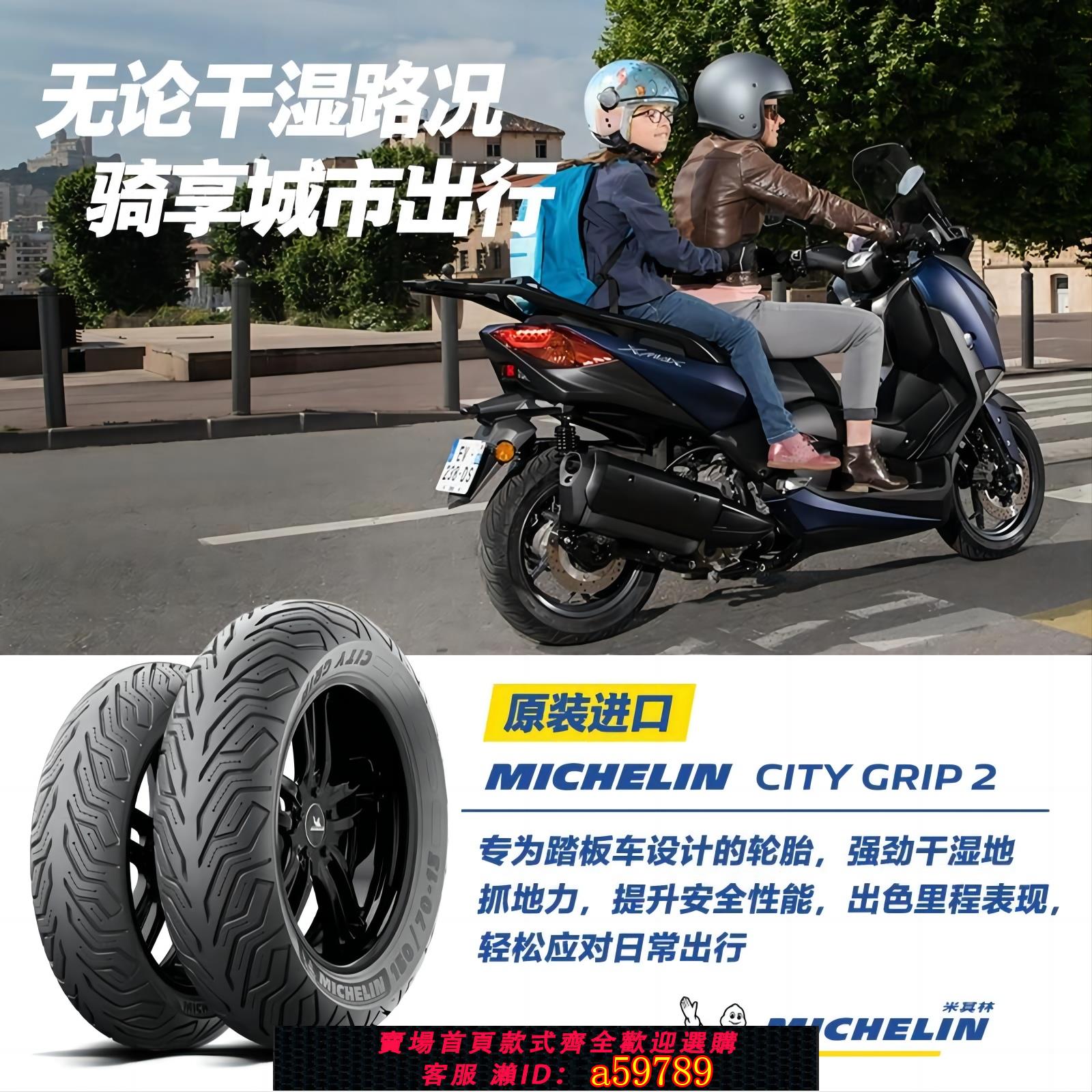 【廠家直銷 可打統編】2條裝米其林機車輪胎CITYGRIP2 120/70-15+140/70-14山葉XMAX