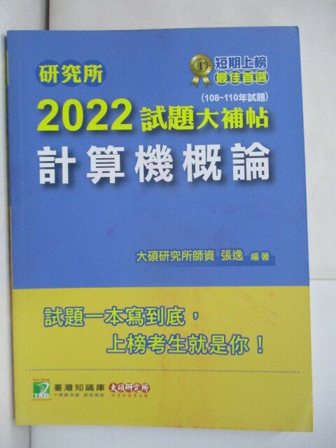 【書寶二手書T1／進修考試 R5O】2022試題大補帖-計算機概論 張逸