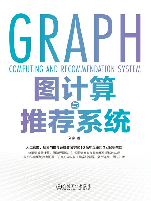 【電子書】图计算与推荐系统
