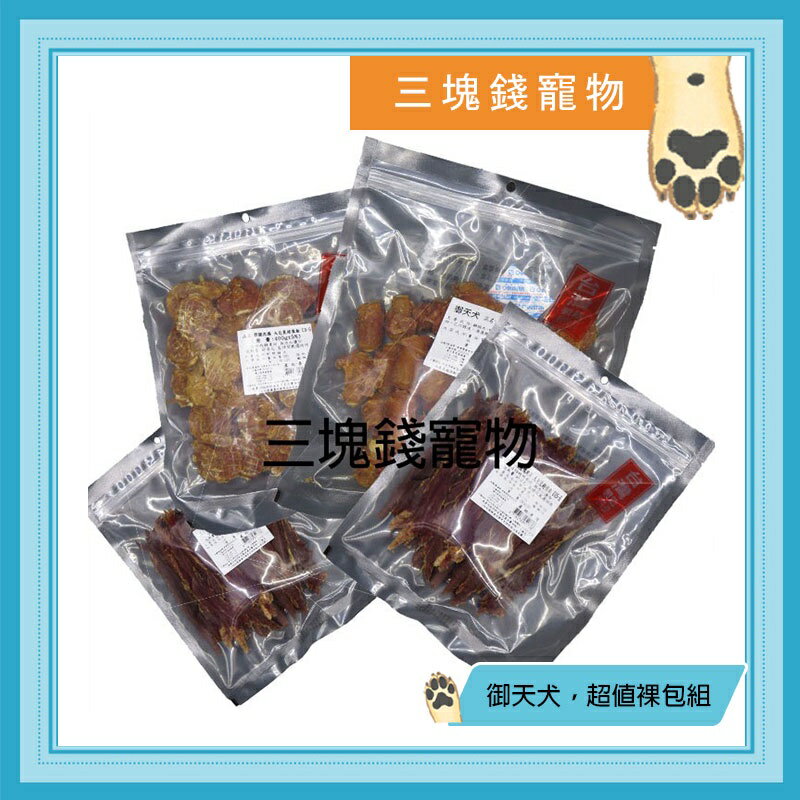 ◎三塊錢寵物◎御天犬-大包裝系列，超值裸包組，犬零食，肉片，台灣製造