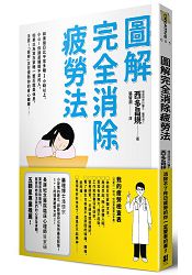 圖解完全消除疲勞法 | 拾書所