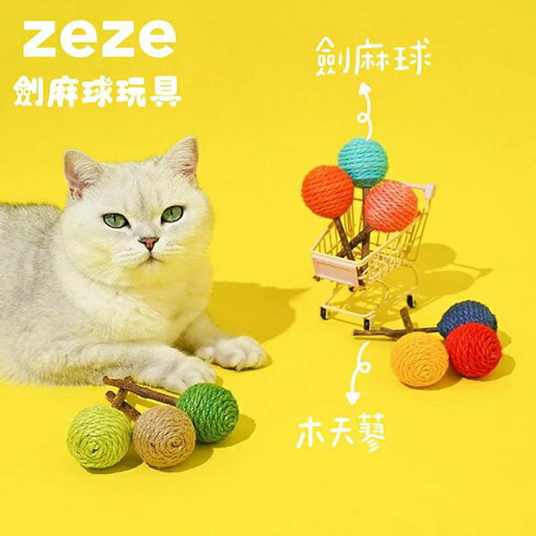 『臺灣x現貨秒出』zeze劍麻球木天蓼貓玩具 木天蓼玩具 寵物玩具 逗貓 貓咪玩具 自嗨
