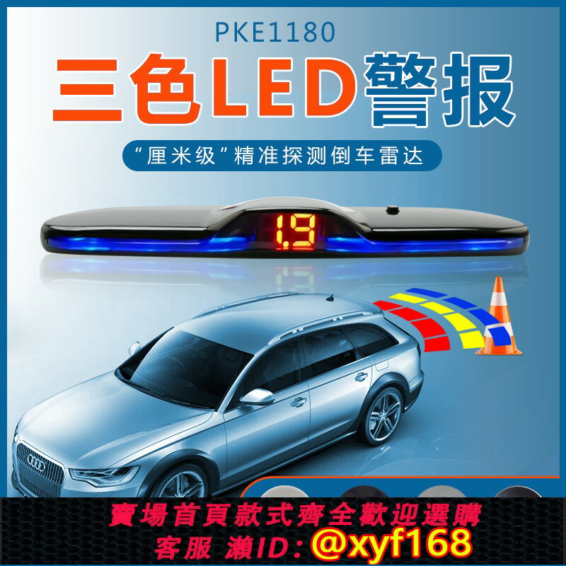 {臺灣公司貨 可打統編}卡仕風汽車LED顯示屏倒車雷達全套改裝數碼顯示精準感應器12V通用