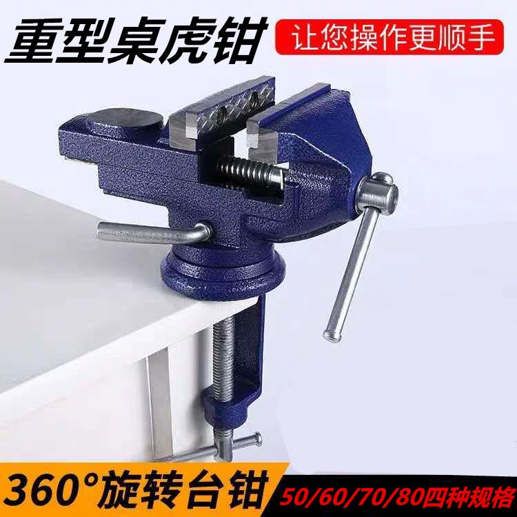 家庭多功能360度旋轉桌虎鉗家用小型臺鉗及夾具DIY工具利器 中秋節免運