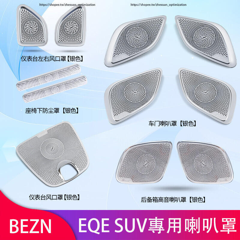 優選好物台灣現貨賓士 BENZ EQE350 EQE300 EQE43 柏林之聲喇叭罩 車門喇叭罩 音響蓋 內裝升級