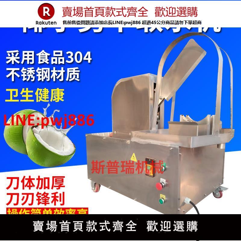 【高品質超低價】椰子分半機椰子劈半取水機椰子砍半機臺式椰子開口開蓋機廠家直銷【注意！下單滿500出貨】