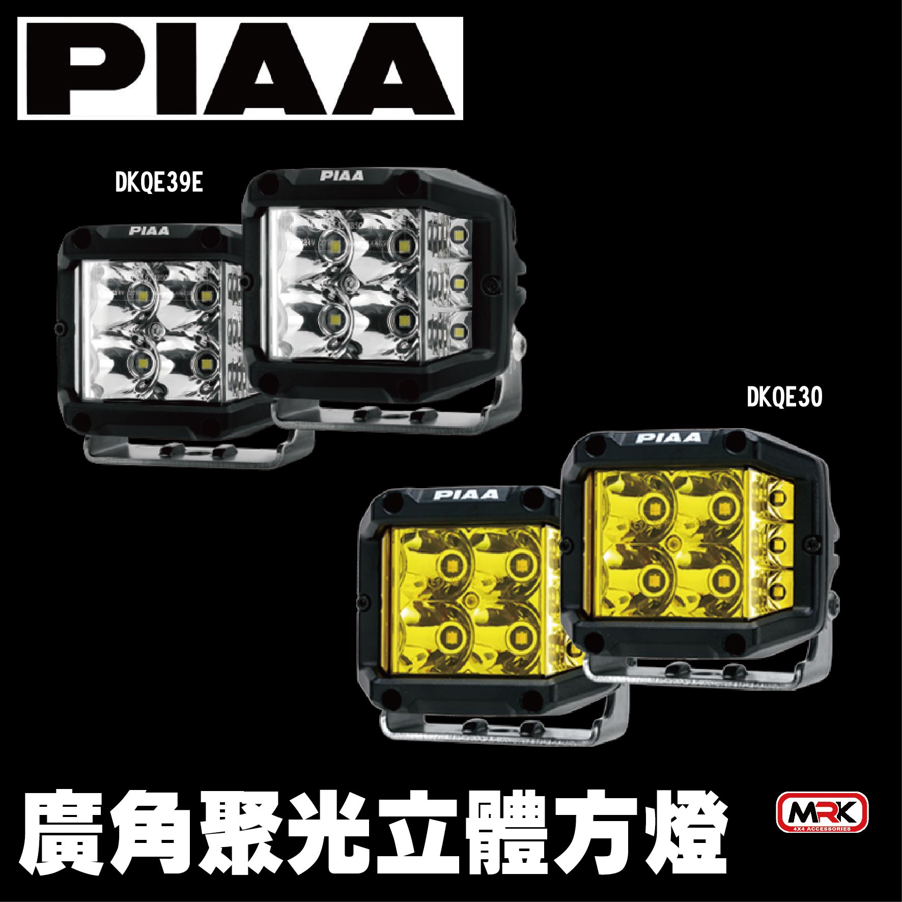 【MRK】日本 PIAA QUAD EDGE 黃色 白色 廣角聚光立體方燈 汽車 重機 越野輔助燈 方燈