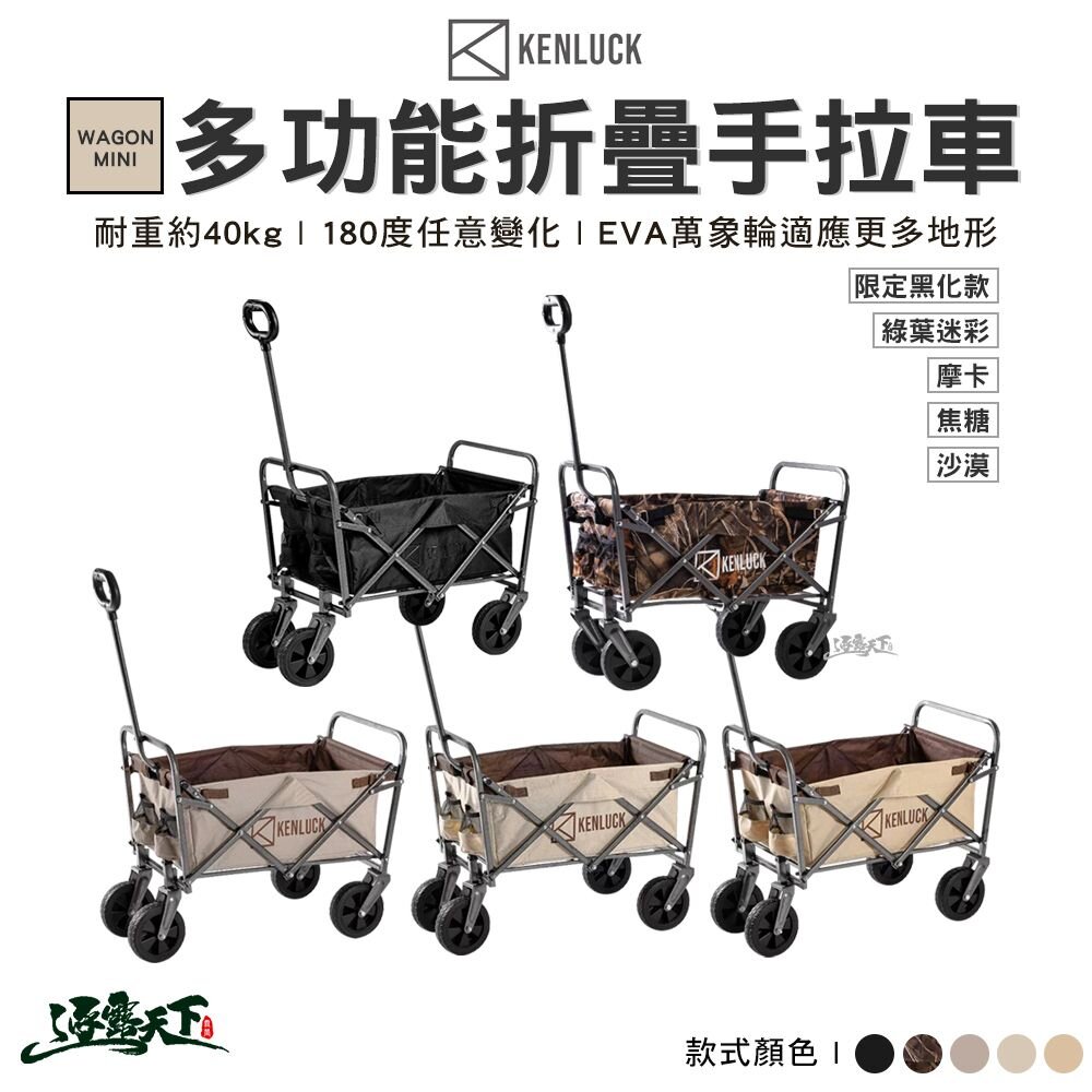 KENLUCK WAGON 多功能折疊手拉車 MINI 迷你款 手推車 手拖車 永珍輪 露營 逐露天下 逐露天下