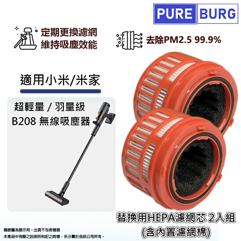 適用Mi/小米/米家B208 輕羽/羽量級/超輕量無線吸塵器高效HEPA濾網濾芯含中間過濾棉 (2入組)