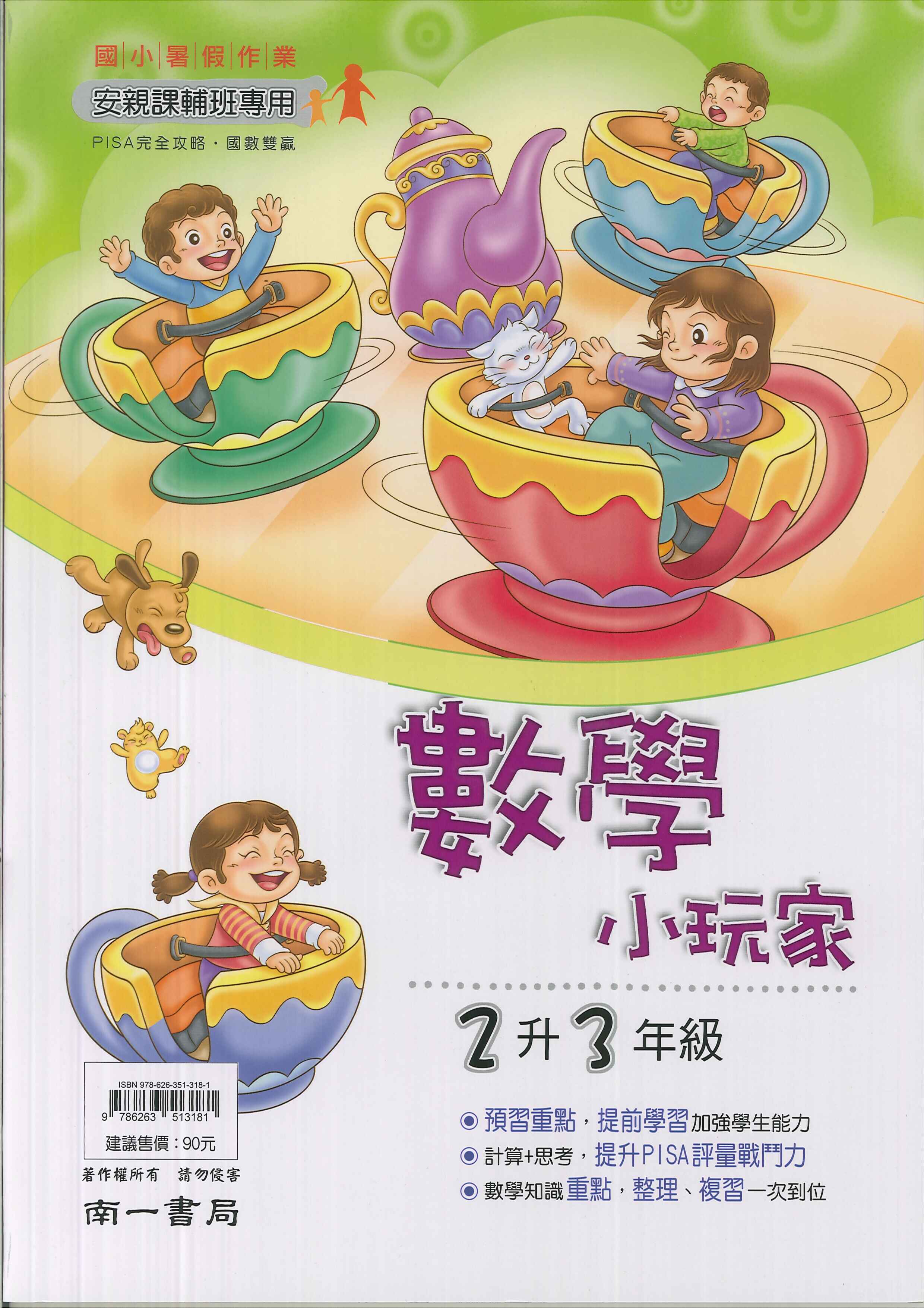 南一國小-數學小玩家-2升3