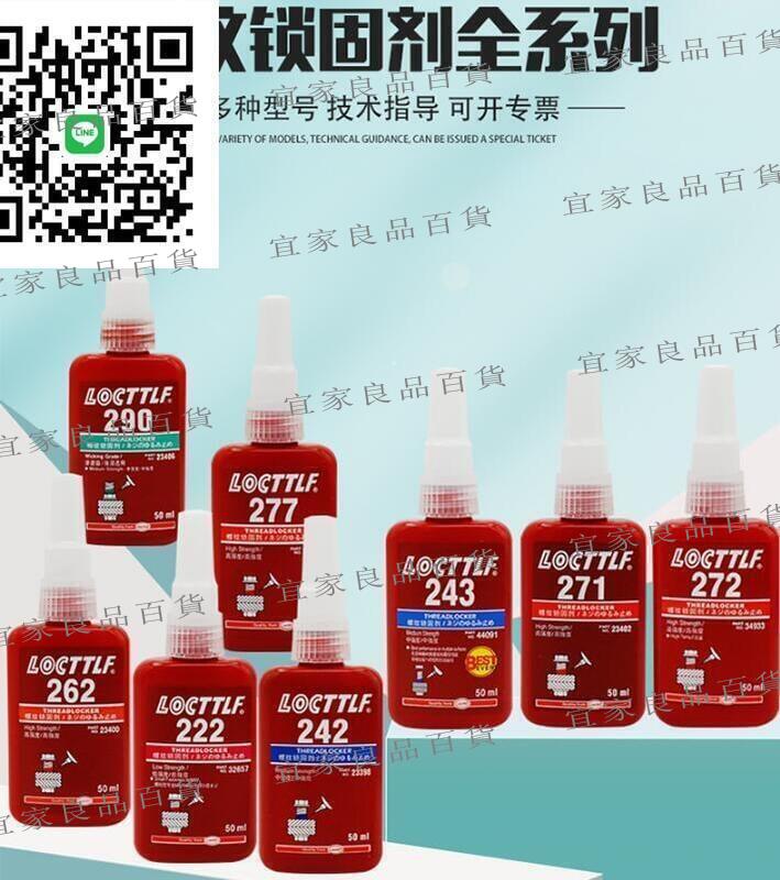 【宜家良品百貨】【量大從優】螺絲膠 防松膠 金屬螺紋膠 固定劑 耐高溫厭氧膠水 樂秦 243螺絲膠242 222 263