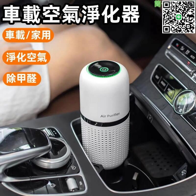【千羽家居】【車載空氣淨化器】車載除味器 空氣淨化器 小型桌面清新機 汽車車內空氣淨化器 車用家用香薰機