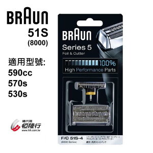 【德國百靈BRAUN】OptiFoil刀頭刀網組(銀)51S (8000Series)