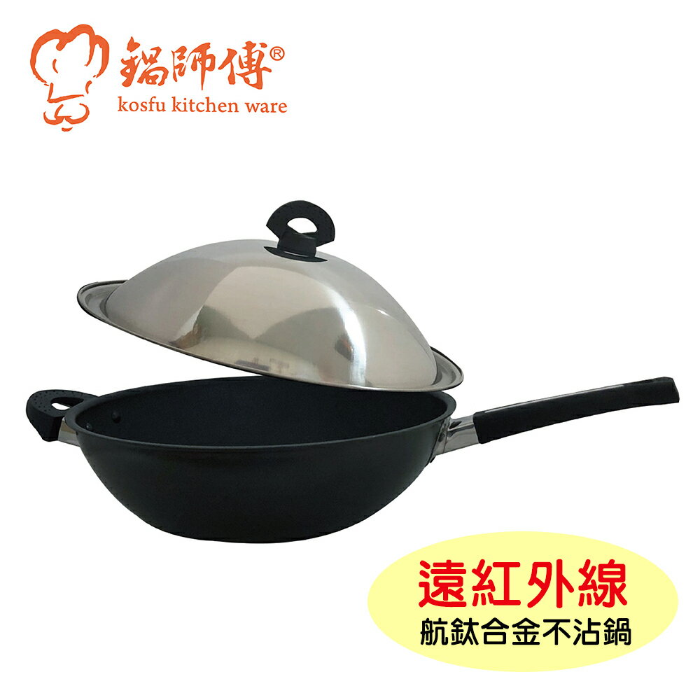 臺灣製造鍋師傅 遠紅外線不沾炒鍋 36cm附不銹鋼鍋蓋-航鈦合金不沾鍋 備長炭平底鍋 炒菜鍋