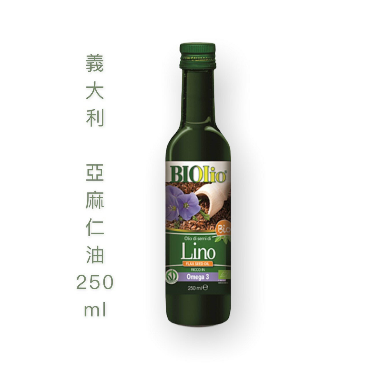 布緯 Biolio 義大利進口/原味亞麻仁油250ml 歐盟認證 布緯食聊