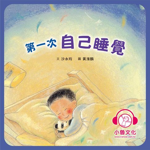 【有聲書】第一次自己睡覺 0