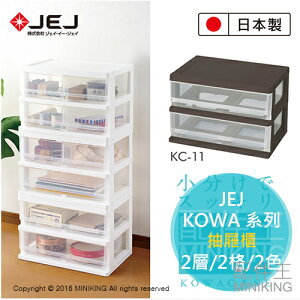 日本製 JEJ KOWA 系列 抽屜櫃 2層 2格 2色 附有固定扣 收納箱 整理箱