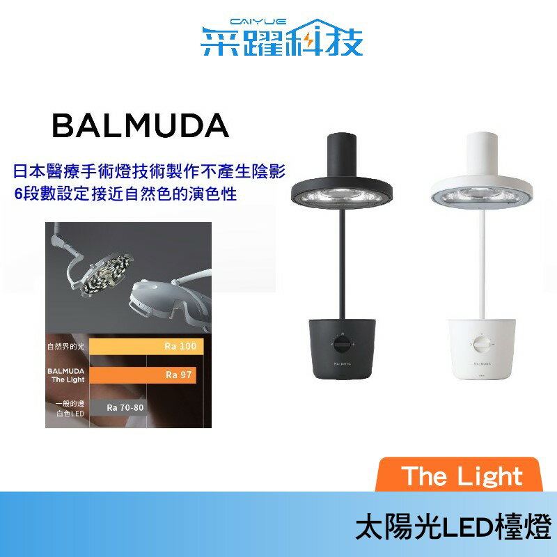 BALMUDA The Light L01A 太陽光LED檯燈 護眼 檯燈 桌燈 日本製