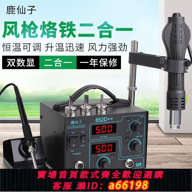 【臺灣公司 可開發票】鹿仙子852D++數顯可調溫熱風槍拆焊臺恆溫電烙鐵焊接維修工具套裝