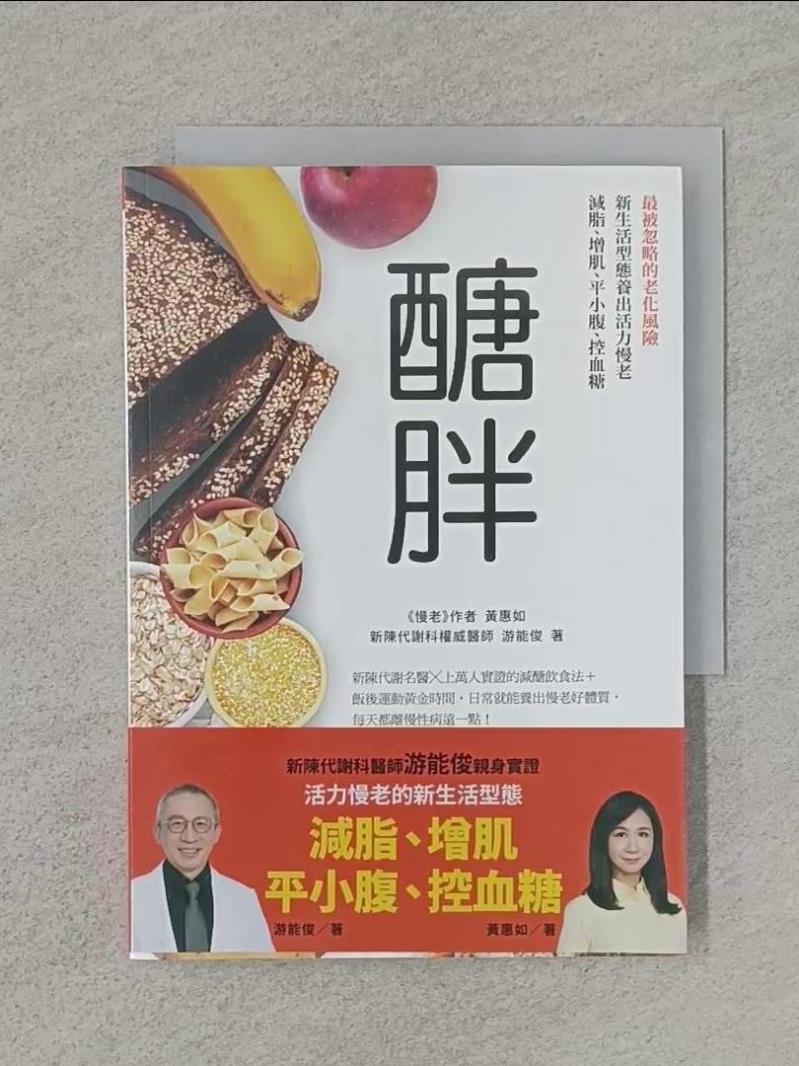 【書寶二手書T1／養生 WFF】醣胖：最被忽略的老化風險，新生活型態養出活力慢老，減脂、增肌、平小腹、控血糖 遊能俊, 黃惠如