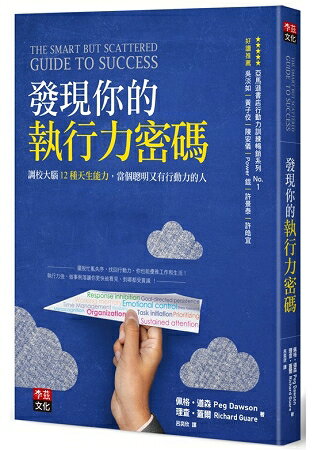 發現你的執行力密碼：調校大腦12種天生能力，當個聰明又有行動力 | 拾書所