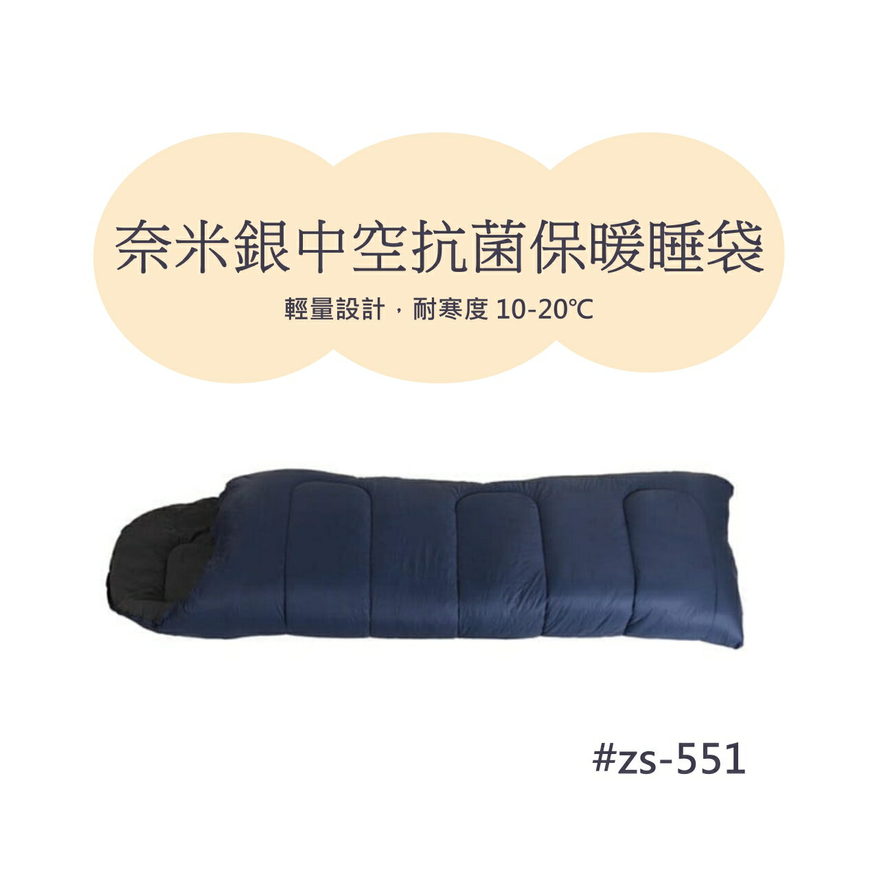 【日順工廠】奈米銀中空抗菌保暖睡袋 #ZS -551