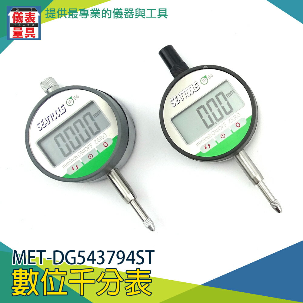《儀表量具》0.001mm 數位千分表 千分厘表 高度計 誤差表 千分表MET-DG543794ST 熱銷款高度指示表