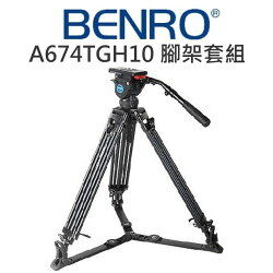 【中壢NOVA-水世界】BENRO 百諾 A674TGH10 鎂鋁合金 碗公型攝影腳架套組 載重10kg 耐衝擊 公司貨