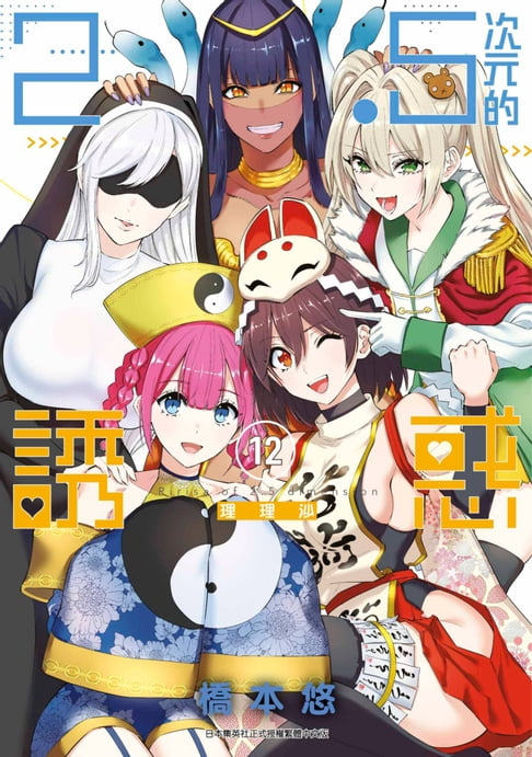 【電子書】2.5次元的誘惑(12) 0