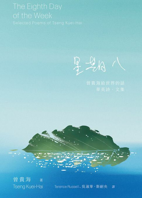 【電子書】星期八：曾貴海給世界的話——華英詩．文集