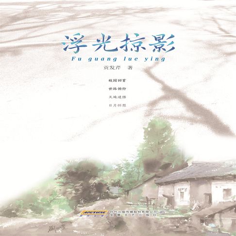【有聲書】浮光掠影 0